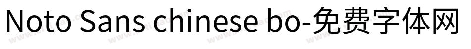 Noto Sans chinese bo字体转换